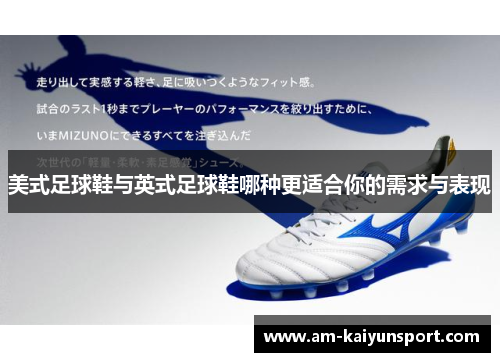 美式足球鞋与英式足球鞋哪种更适合你的需求与表现