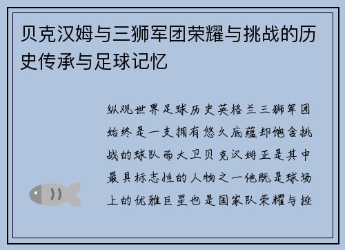 贝克汉姆与三狮军团荣耀与挑战的历史传承与足球记忆