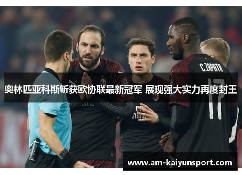 奥林匹亚科斯斩获欧协联最新冠军 展现强大实力再度封王