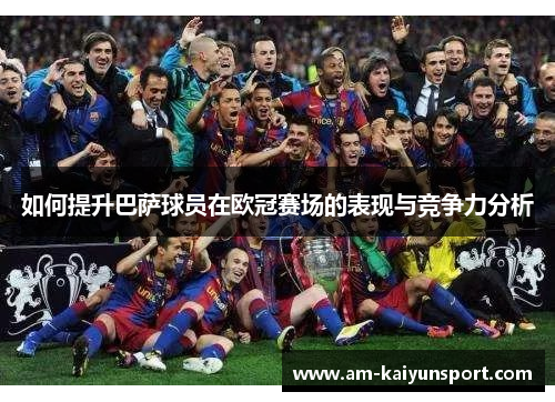 如何提升巴萨球员在欧冠赛场的表现与竞争力分析