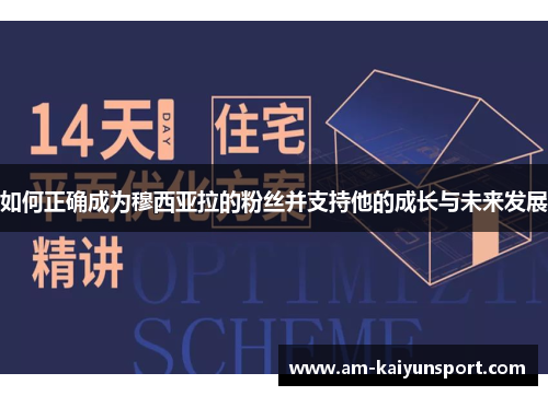 如何正确成为穆西亚拉的粉丝并支持他的成长与未来发展