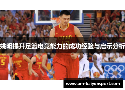 姚明提升足篮电竞能力的成功经验与启示分析