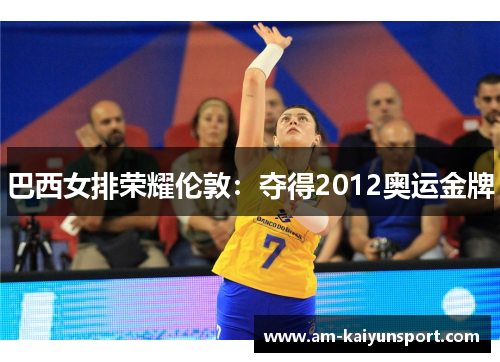 巴西女排荣耀伦敦：夺得2012奥运金牌