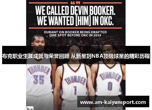 布克职业生涯成就与荣誉回顾 从新星到NBA顶级球星的精彩历程
