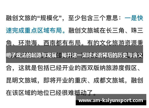 帽子戏法的起源与发展：揭开这一足球术语背后的历史与含义