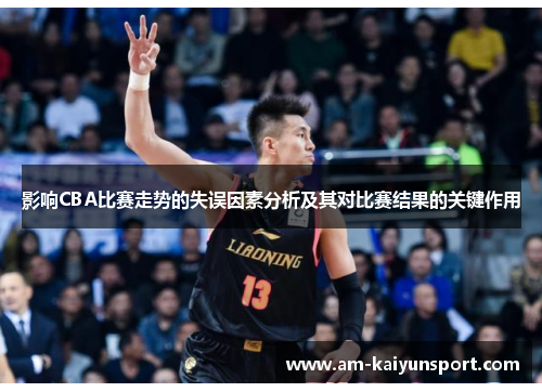 影响CBA比赛走势的失误因素分析及其对比赛结果的关键作用