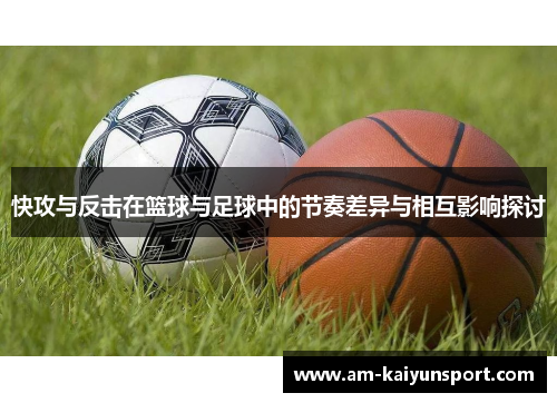 快攻与反击在篮球与足球中的节奏差异与相互影响探讨