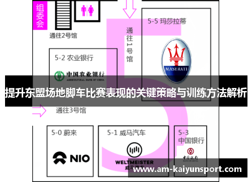 提升东盟场地脚车比赛表现的关键策略与训练方法解析