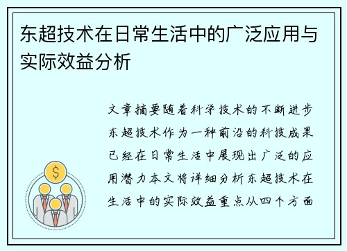 东超技术在日常生活中的广泛应用与实际效益分析