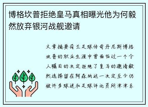 博格坎普拒绝皇马真相曝光他为何毅然放弃银河战舰邀请