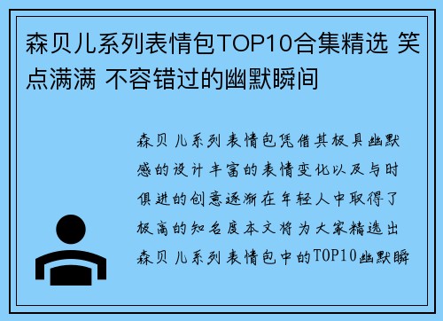 森贝儿系列表情包TOP10合集精选 笑点满满 不容错过的幽默瞬间