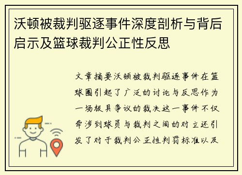 沃顿被裁判驱逐事件深度剖析与背后启示及篮球裁判公正性反思