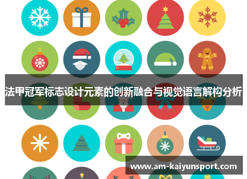 法甲冠军标志设计元素的创新融合与视觉语言解构分析