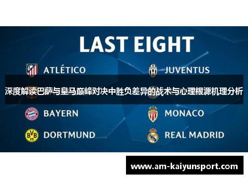深度解读巴萨与皇马巅峰对决中胜负差异的战术与心理根源机理分析