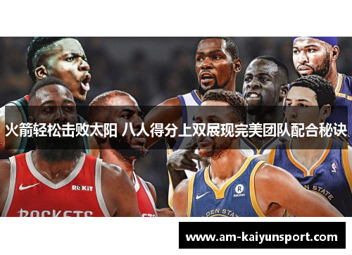火箭轻松击败太阳 八人得分上双展现完美团队配合秘诀