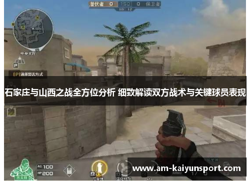 石家庄与山西之战全方位分析 细致解读双方战术与关键球员表现