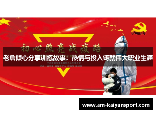 老詹倾心分享训练故事:热情与投入铸就伟大职业生涯 老詹倾心分享训练故事:热情与投入铸就伟大职业生涯