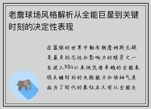 老詹球场风格解析从全能巨星到关键时刻的决定性表现 老詹球场风格解析从全能巨星到关键时刻的决定性表现
