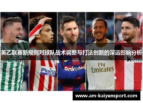 英乙联赛新规则对球队战术调整与打法创新的深远影响分析 英乙联赛新规则对球队战术调整与打法创新的深远影响分析