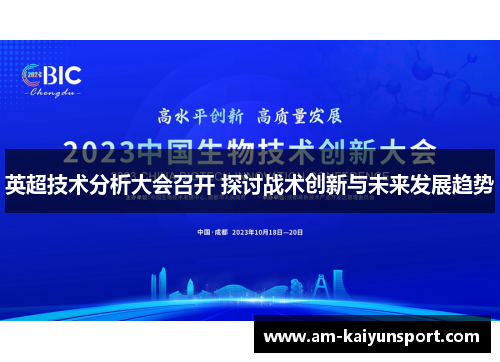 英超技术分析大会召开 探讨战术创新与未来发展趋势