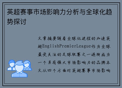 英超赛事市场影响力分析与全球化趋势探讨 英超赛事市场影响力分析与全球化趋势探讨