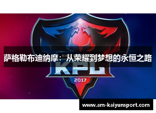 萨格勒布迪纳摩：从荣耀到梦想的永恒之路