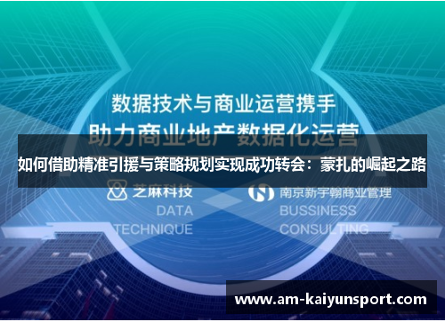 如何借助精准引援与策略规划实现成功转会:蒙扎的崛起之路 如何借助精准引援与策略规划实现成功转会:蒙扎的崛起之路