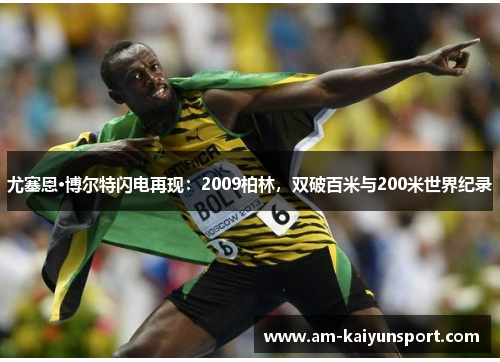 尤塞恩·博尔特闪电再现：2009柏林，双破百米与200米世界纪录