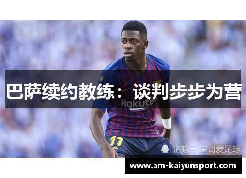 巴萨续约教练：谈判步步为营