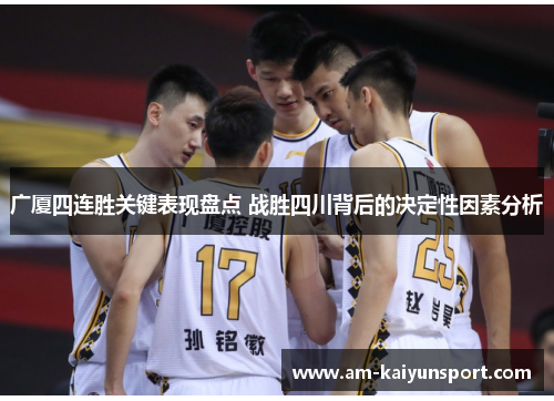广厦四连胜关键表现盘点 战胜四川背后的决定性因素分析