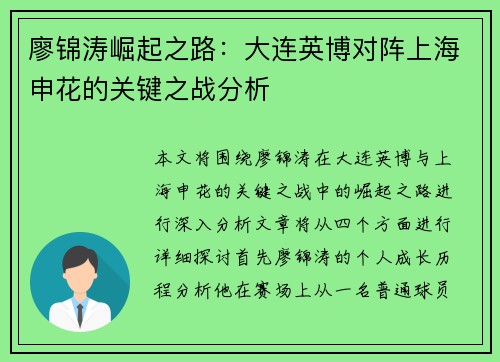 廖锦涛崛起之路：大连英博对阵上海申花的关键之战分析