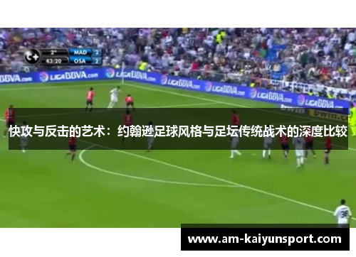 快攻与反击的艺术：约翰逊足球风格与足坛传统战术的深度比较