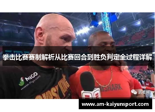 拳击比赛赛制解析从比赛回合到胜负判定全过程详解 拳击比赛赛制解析从比赛回合到胜负判定全过程详解
