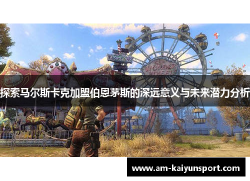 探索马尔斯卡克加盟伯恩茅斯的深远意义与未来潜力分析