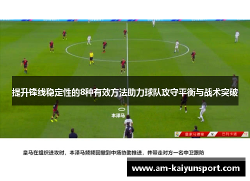 提升锋线稳定性的8种有效方法助力球队攻守平衡与战术突破 提升锋线稳定性的8种有效方法助力球队攻守平衡与战术突破
