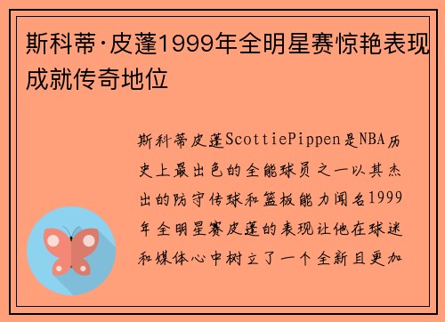 斯科蒂·皮蓬1999年全明星赛惊艳表现成就传奇地位