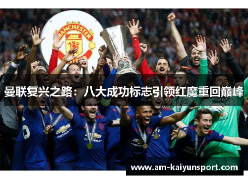 曼联复兴之路:八大成功标志引领红魔重回巅峰 曼联复兴之路:八大成功标志引领红魔重回巅峰