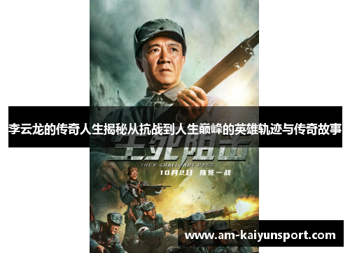 李云龙的传奇人生揭秘从抗战到人生巅峰的英雄轨迹与传奇故事 李云龙的传奇人生揭秘从抗战到人生巅峰的英雄轨迹与传奇故事