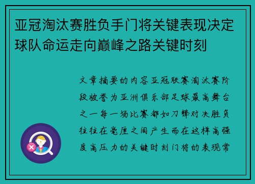 亚冠淘汰赛胜负手门将关键表现决定球队命运走向巅峰之路关键时刻 亚冠淘汰赛胜负手门将关键表现决定球队命运走向巅峰之路关键时刻