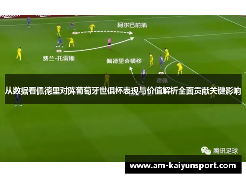 从数据看佩德里对阵葡萄牙世俱杯表现与价值解析全面贡献关键影响 从数据看佩德里对阵葡萄牙世俱杯表现与价值解析全面贡献关键影响