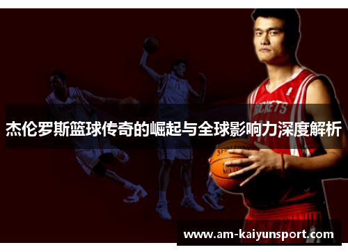杰伦罗斯篮球传奇的崛起与全球影响力深度解析 杰伦罗斯篮球传奇的崛起与全球影响力深度解析