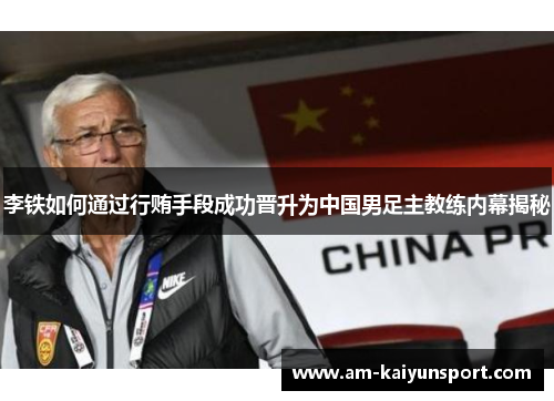 李铁如何通过行贿手段成功晋升为中国男足主教练内幕揭秘 李铁如何通过行贿手段成功晋升为中国男足主教练内幕揭秘