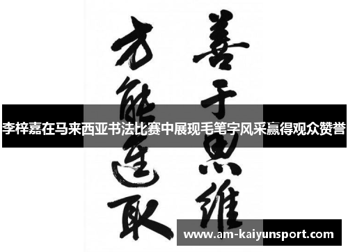 李梓嘉在马来西亚书法比赛中展现毛笔字风采赢得观众赞誉 李梓嘉在马来西亚书法比赛中展现毛笔字风采赢得观众赞誉