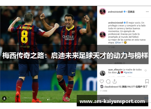 梅西传奇之路:启迪未来足球天才的动力与榜样 梅西传奇之路:启迪未来足球天才的动力与榜样