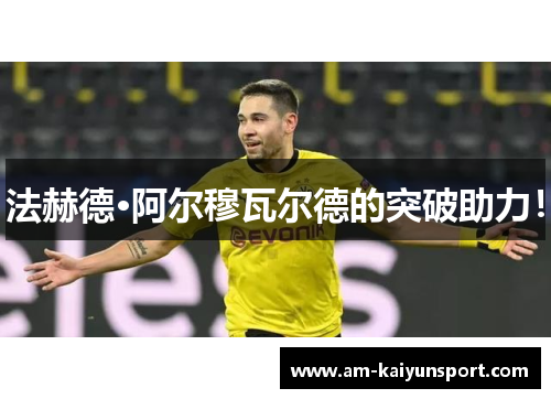 法赫德·阿尔穆瓦尔德的突破助力! 法赫德·阿尔穆瓦尔德的突破助力!