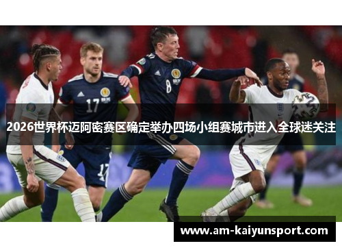 2026世界杯迈阿密赛区确定举办四场小组赛城市进入全球迷关注