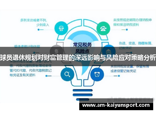 球员退休规划对财富管理的深远影响与风险应对策略分析