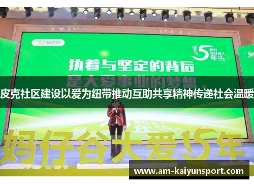 皮克社区建设以爱为纽带推动互助共享精神传递社会温暖
