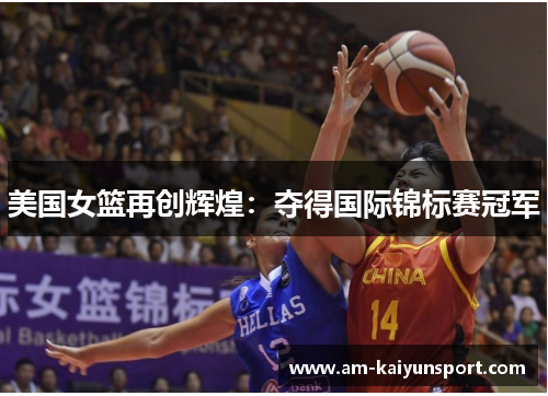 美国女篮再创辉煌：夺得国际锦标赛冠军