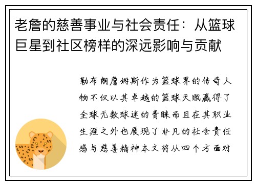 老詹的慈善事业与社会责任：从篮球巨星到社区榜样的深远影响与贡献